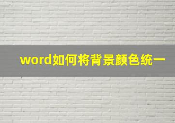 word如何将背景颜色统一