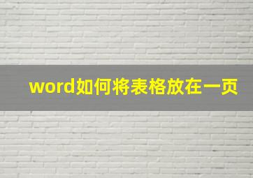 word如何将表格放在一页