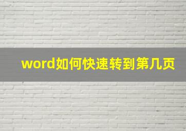 word如何快速转到第几页