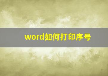 word如何打印序号