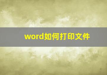 word如何打印文件