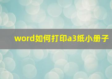 word如何打印a3纸小册子