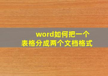 word如何把一个表格分成两个文档格式