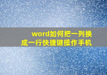 word如何把一列换成一行快捷键操作手机