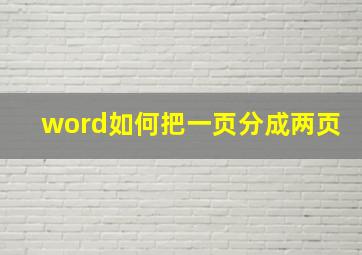 word如何把一页分成两页