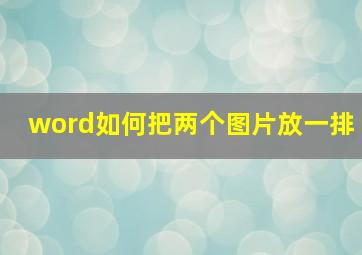 word如何把两个图片放一排