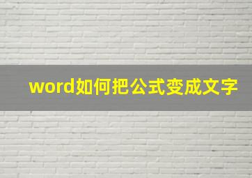 word如何把公式变成文字