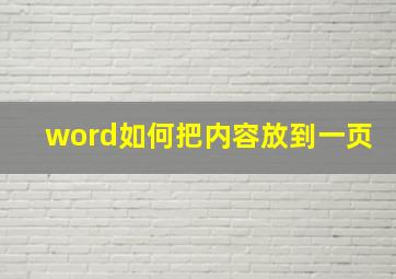 word如何把内容放到一页