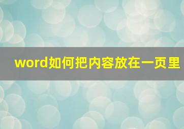 word如何把内容放在一页里