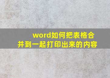 word如何把表格合并到一起打印出来的内容