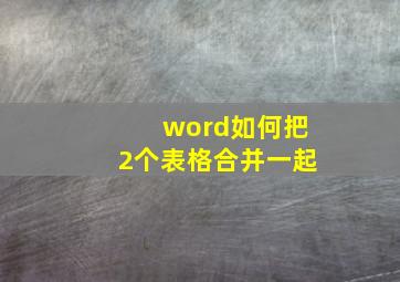 word如何把2个表格合并一起