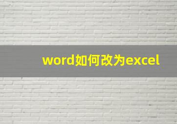 word如何改为excel