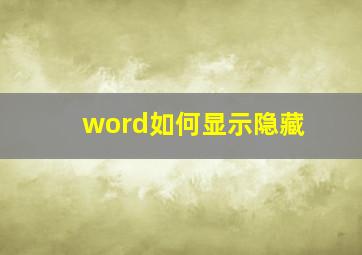 word如何显示隐藏