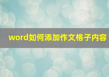 word如何添加作文格子内容