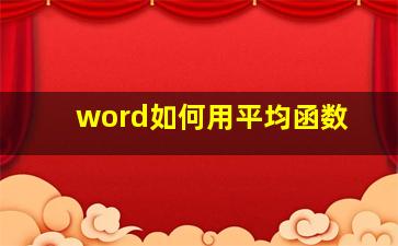 word如何用平均函数