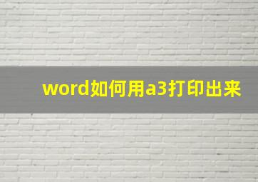 word如何用a3打印出来