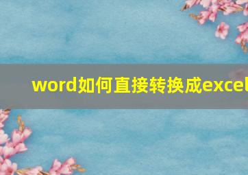 word如何直接转换成excel