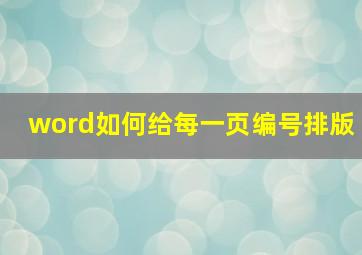 word如何给每一页编号排版