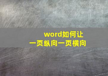 word如何让一页纵向一页横向