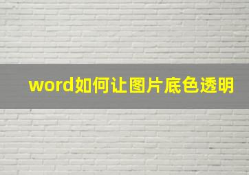 word如何让图片底色透明