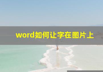 word如何让字在图片上