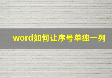 word如何让序号单独一列