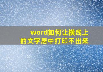 word如何让横线上的文字居中打印不出来