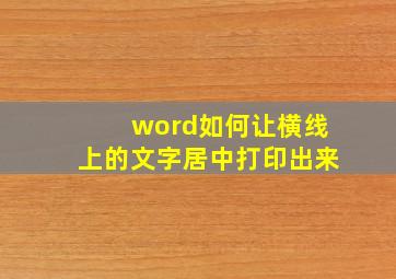 word如何让横线上的文字居中打印出来