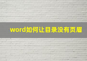 word如何让目录没有页眉