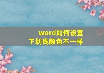 word如何设置下划线颜色不一样