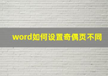 word如何设置奇偶页不同