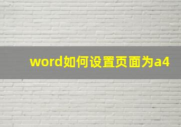 word如何设置页面为a4