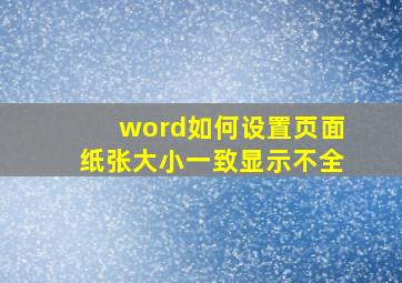 word如何设置页面纸张大小一致显示不全