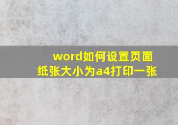 word如何设置页面纸张大小为a4打印一张