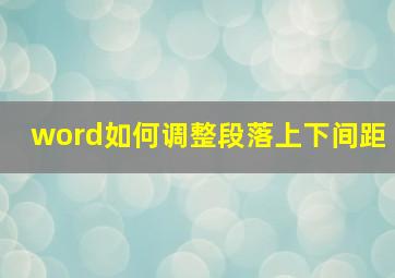 word如何调整段落上下间距