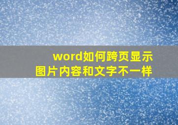 word如何跨页显示图片内容和文字不一样