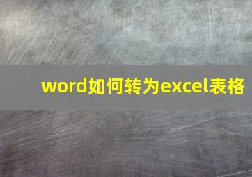 word如何转为excel表格