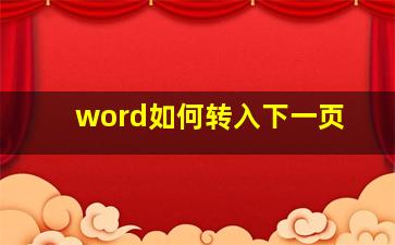 word如何转入下一页