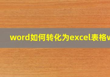 word如何转化为excel表格wps