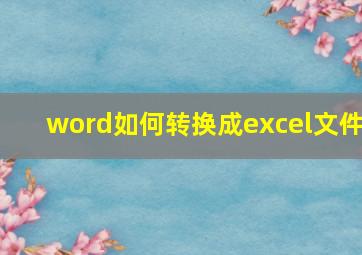 word如何转换成excel文件