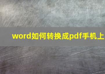 word如何转换成pdf手机上