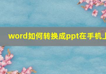 word如何转换成ppt在手机上