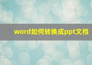 word如何转换成ppt文档