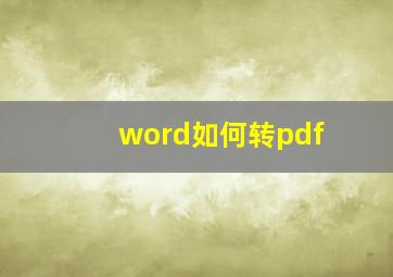 word如何转pdf