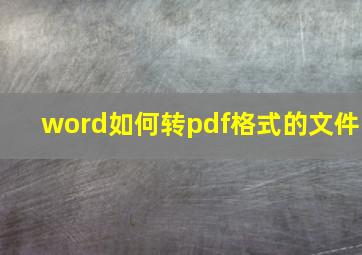 word如何转pdf格式的文件