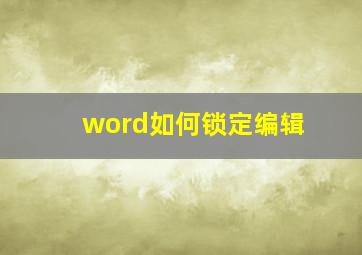 word如何锁定编辑