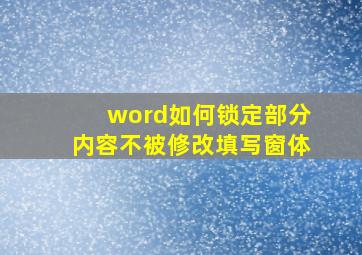 word如何锁定部分内容不被修改填写窗体