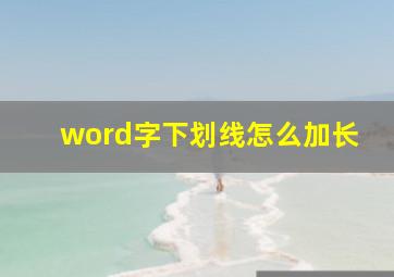 word字下划线怎么加长