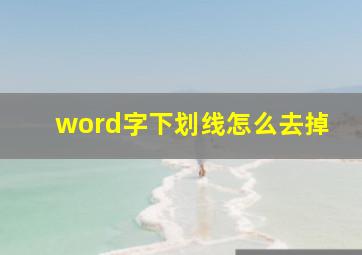 word字下划线怎么去掉