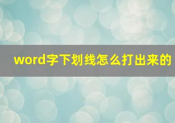 word字下划线怎么打出来的